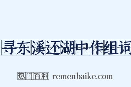 寻东溪还湖中作组词是什么意思的图片